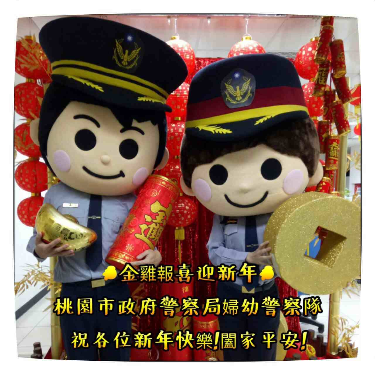 桃園市政府警察局 - 【迎春活動】 警察公仔👮隨身碟送給您 2017金雞報喜🐣，感謝大家一路來的支持鼓勵🎊🎊... | Facebook