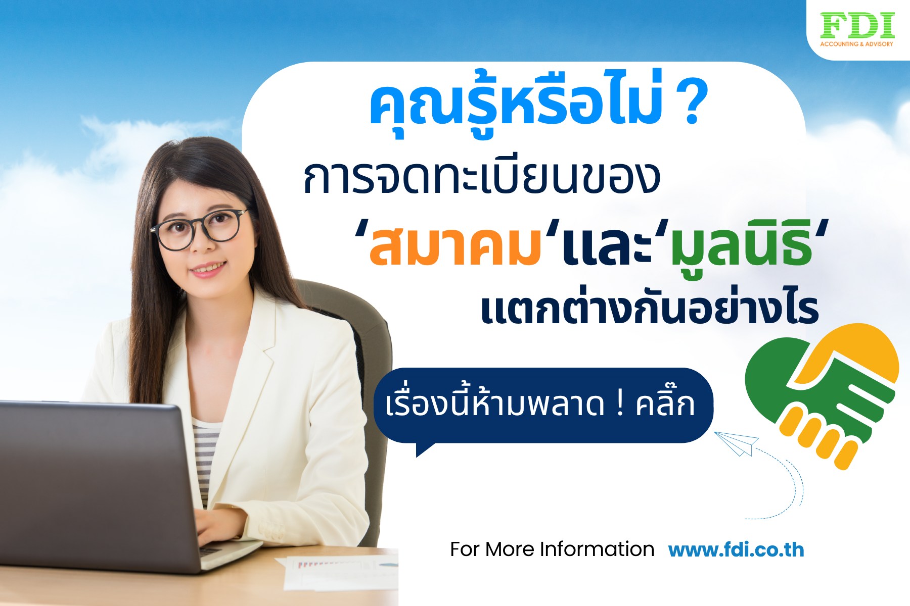 ตอบข้อสงสัย 💡“สมาคม” กับ... - FDI Group - Business Consulting | Facebook