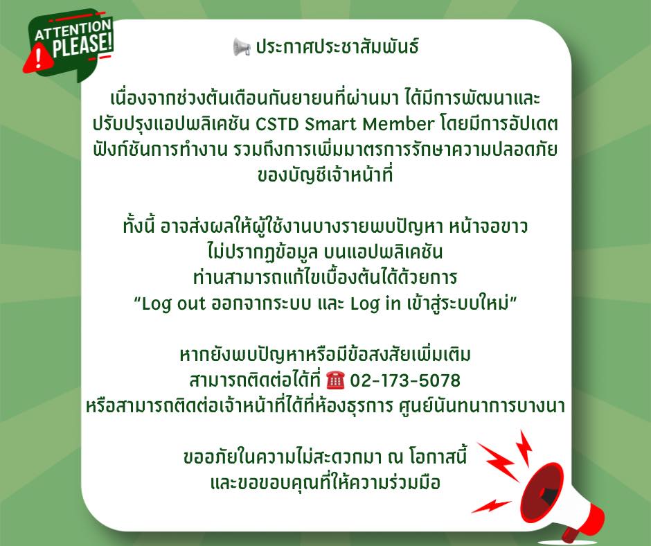 ศูนย์นันทนาการบางนา - 🚨ประชาสัมพันธ์ การปรับปรุงแอปพลิเคชัน CSTD Smart ...