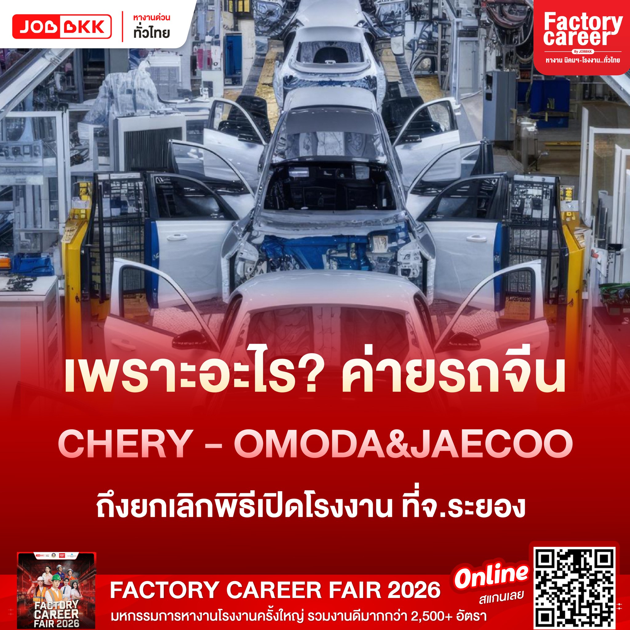 เพราะอะไร ค่ายรถจีน Omoda &... - Factory career by jobbkk | Facebook