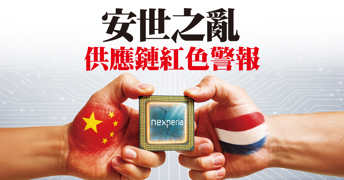 先探投資週刊 - 安世之亂 供應鏈紅色警報 中國政府禁止車用半導體產品出口給安世半導體， 產能將近八成在中國的安世半導體突然出現供應鏈緊俏情事 ...