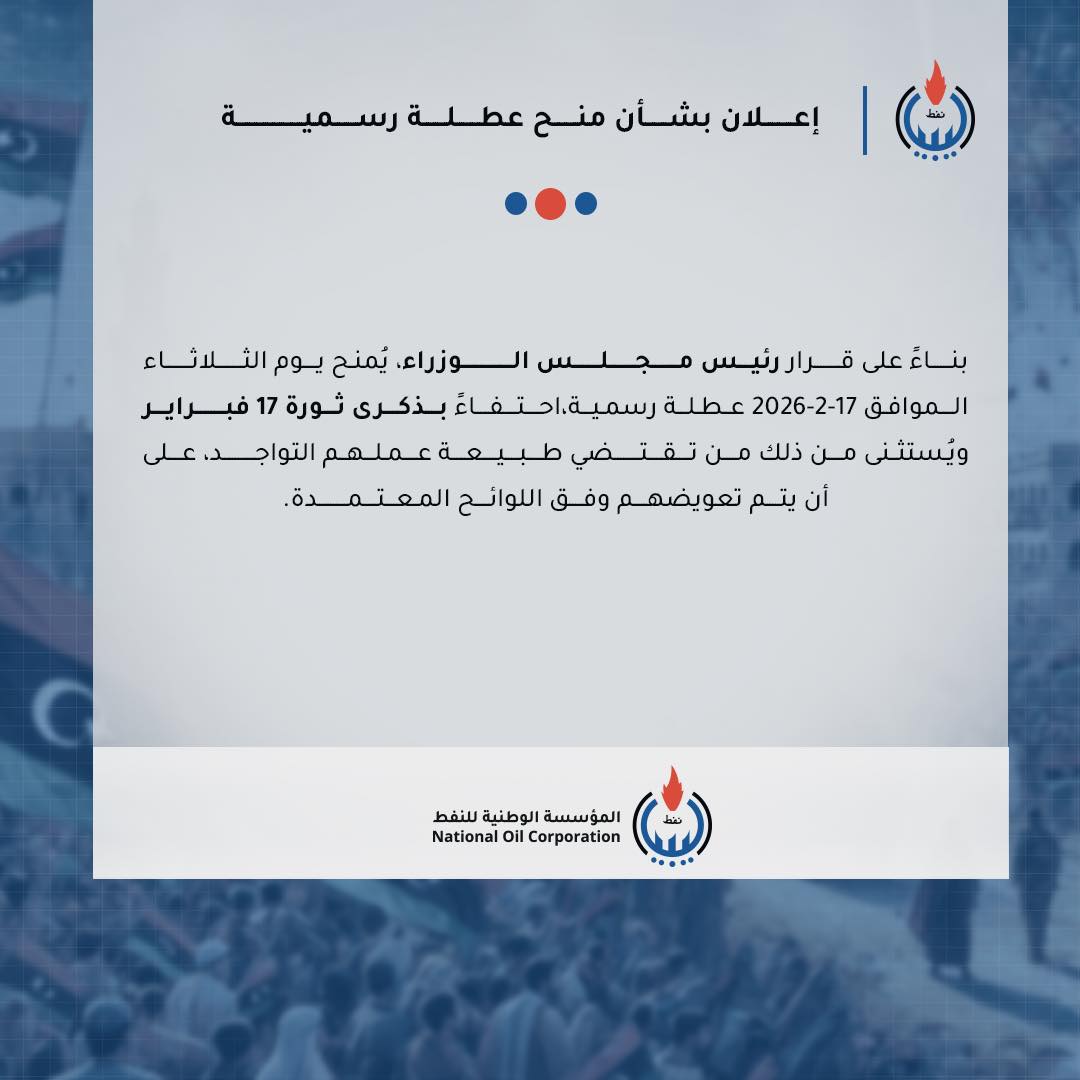 ‎المؤسسة... - المؤسسة الوطنية للنفط National Oil Corporation