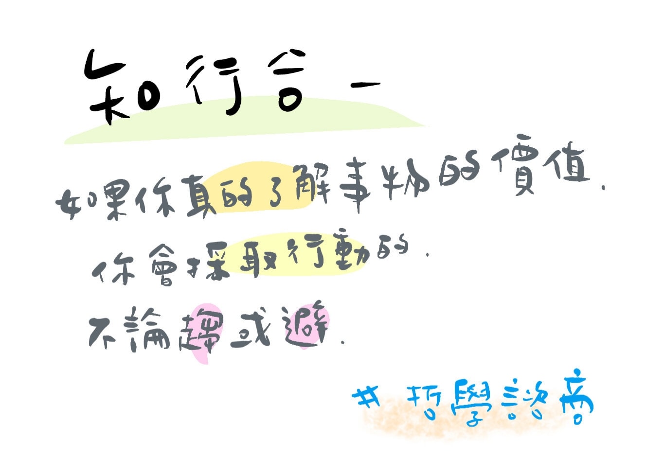 博納學思集 - 我們常常會說「知易行難」，你知道為什麼嗎？ 你知道所謂的「知悉」，是有層次的嗎？ 真正的「... | Facebook