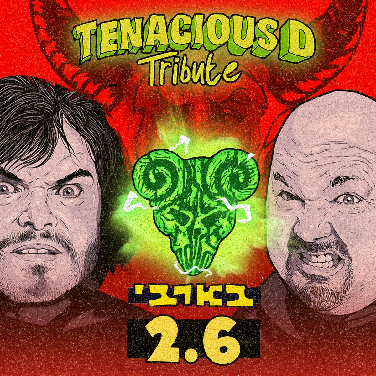 מופע המחווה הטוב ביותר בעולם... - Bring Tenacious D to Israel | Facebook