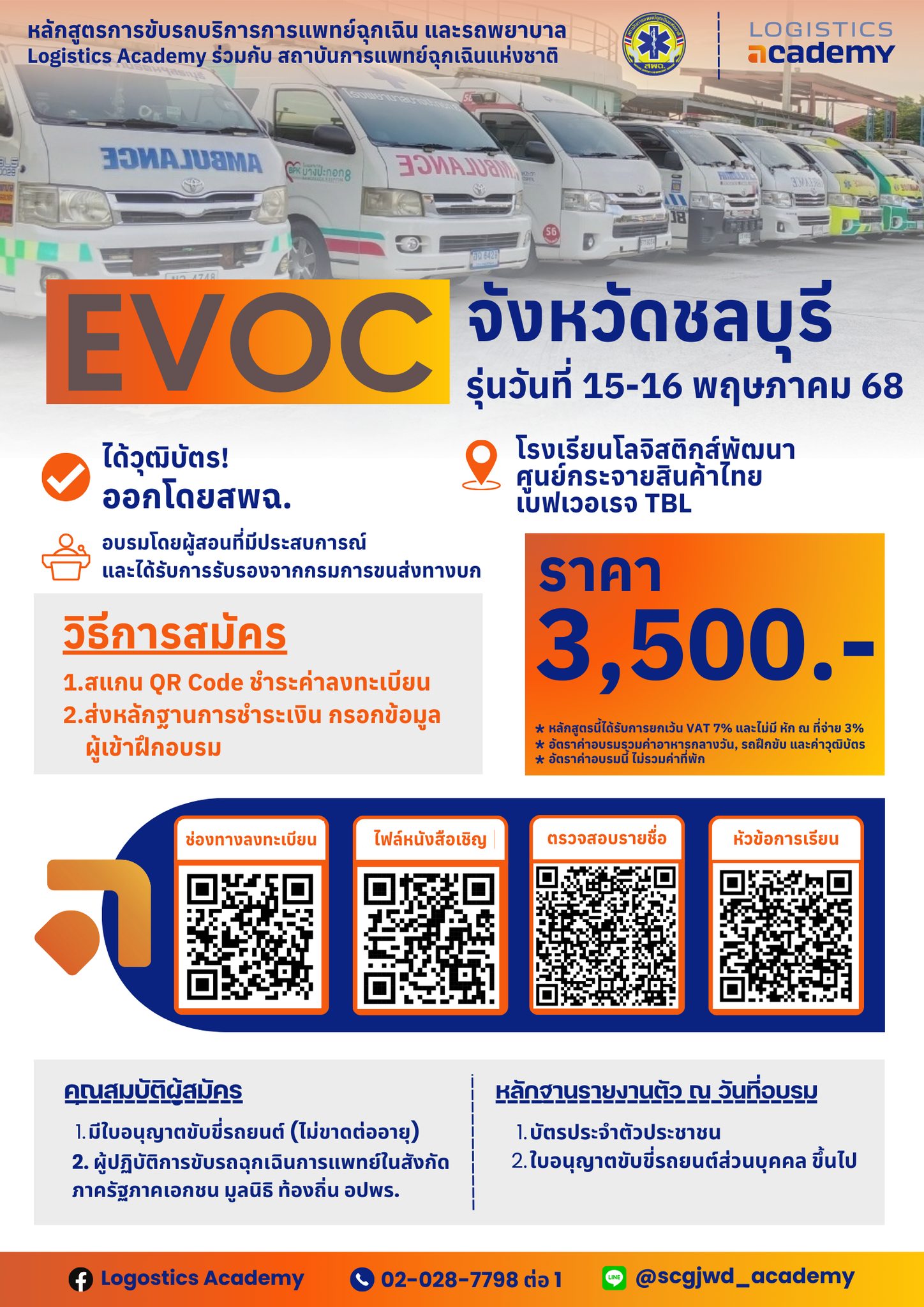 Logistics - 📣**หลักสูตร การขับรถบริการการแพทย์ฉุกเฉินและรถพยาบาล ...
