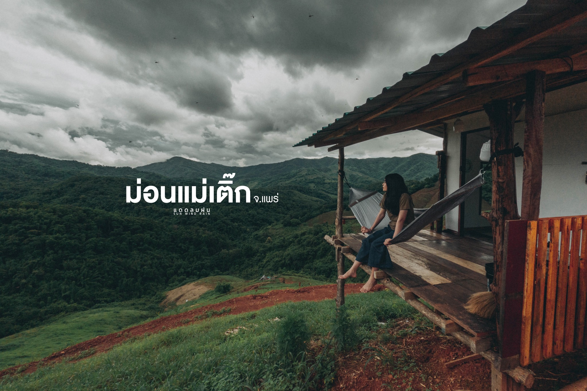 แ ด ด ล ม ฝ น - นอนโฮมสเตย์ชมวิวทิวเขา คนละ 250 บาท...