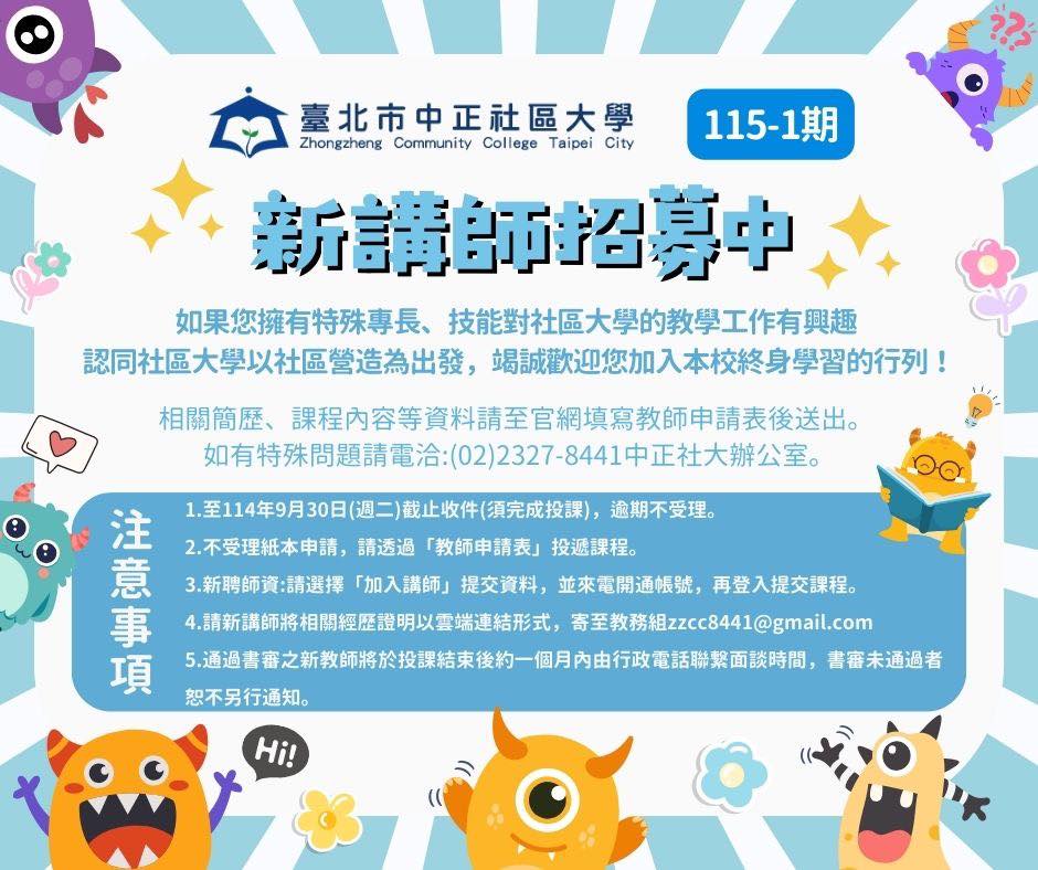 中正社區大學 - 【中正社區大學誠徵】 💁💁‍♂️ 📣 115年度春季班 課程教師 本校秉持「關懷社會 • 深耕在地 • 培力公民 • 與時俱 ...