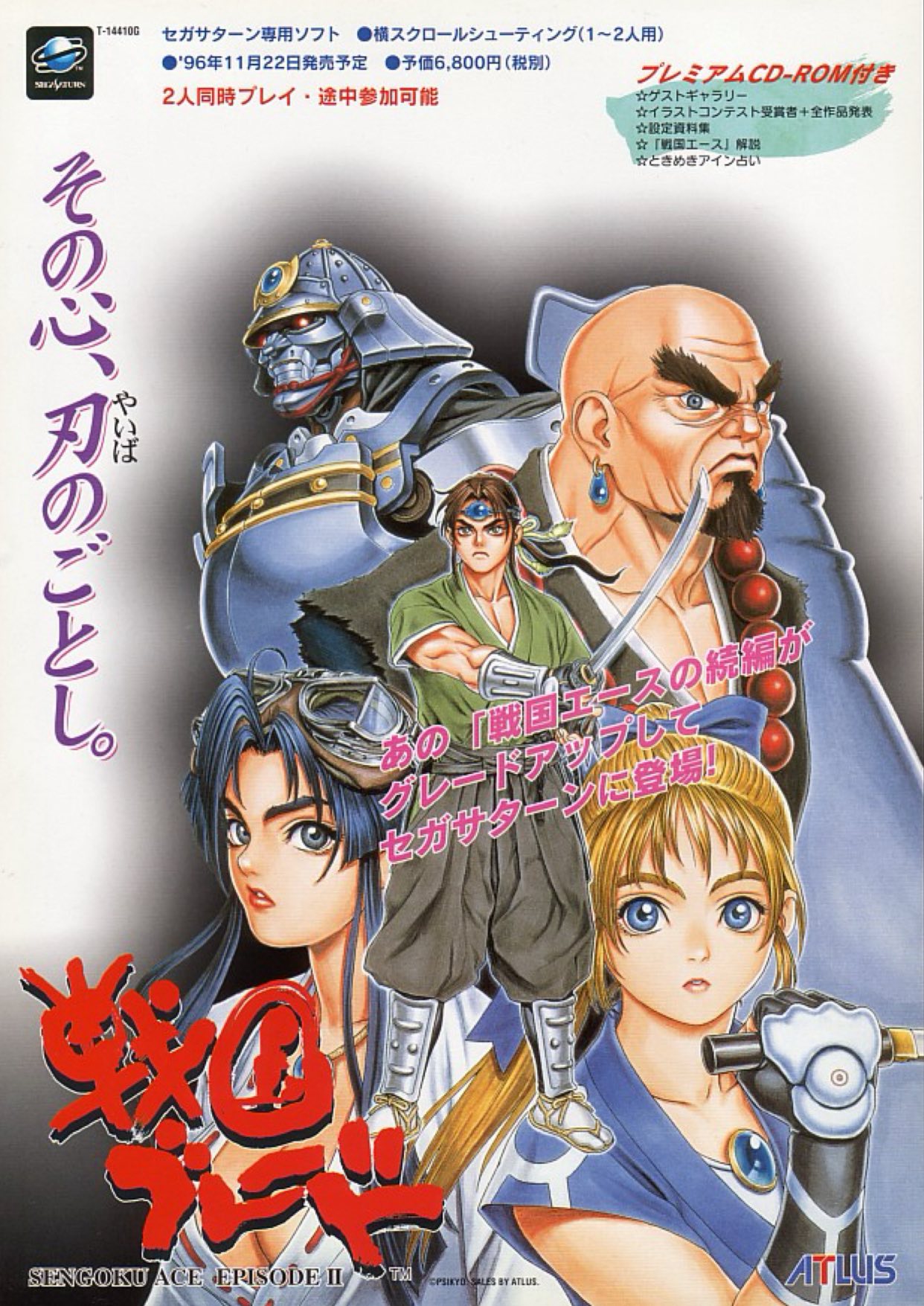 當年今日] 1996年11月22日『戦国ブレード』於SEGA SATURN 發售，這是