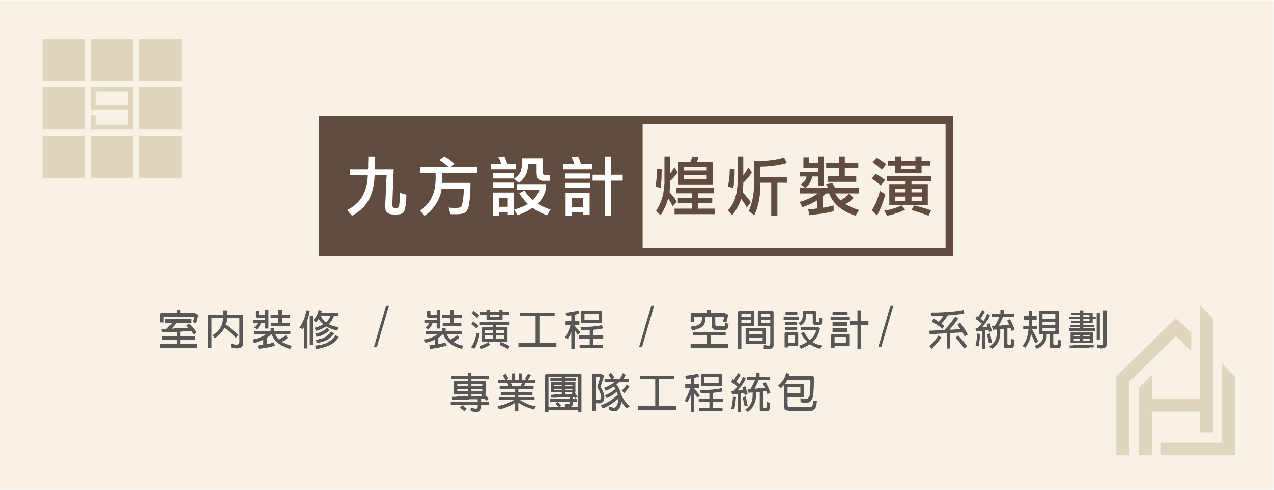 九方設計_煌炘裝潢