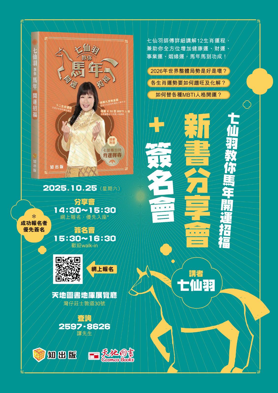 📣【《七仙羽教你馬年開運招福》新書分享會 + 簽名會】... - 天地圖書 Cosmos Books Ltd. | Facebook