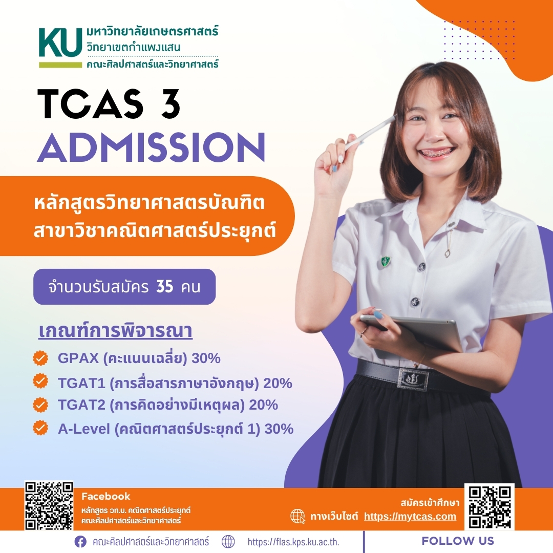 คณะศิลปศาสตร์และวิทยาศาสตร์ - TCAS68 รอบ 3 Admission Math@KU. KPS. 🎲 ...