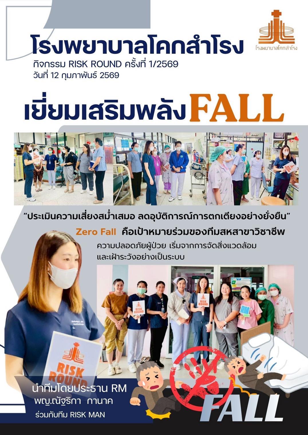 โรงพยาบาลโคกสำโรง - 📢 กิจกรรม RISK ROUND ครั้งที่ 1/2569 📅 วันที่ 12 ...