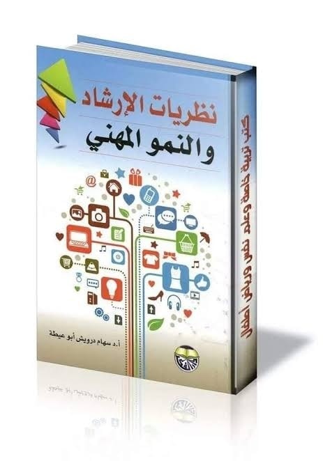 بسيكو بوك كتاب نظريات الإرشاد والنمو المهني تحميل Https Psycho Book Pdf Blogspot Com 2021 02 Pdf 23 Html Facebook