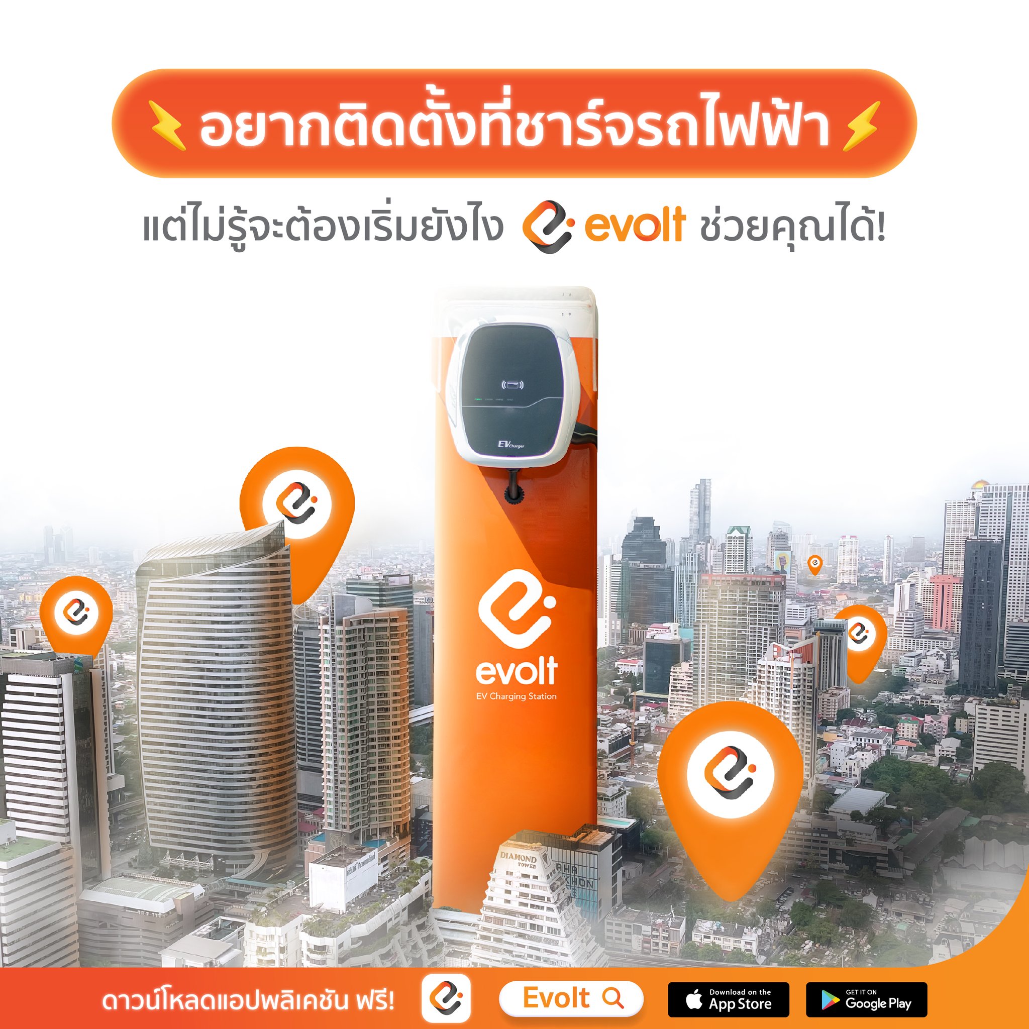 EVolt Thailand - 🔋อยากติดที่ชาร์จรถไฟฟ้า... | Facebook