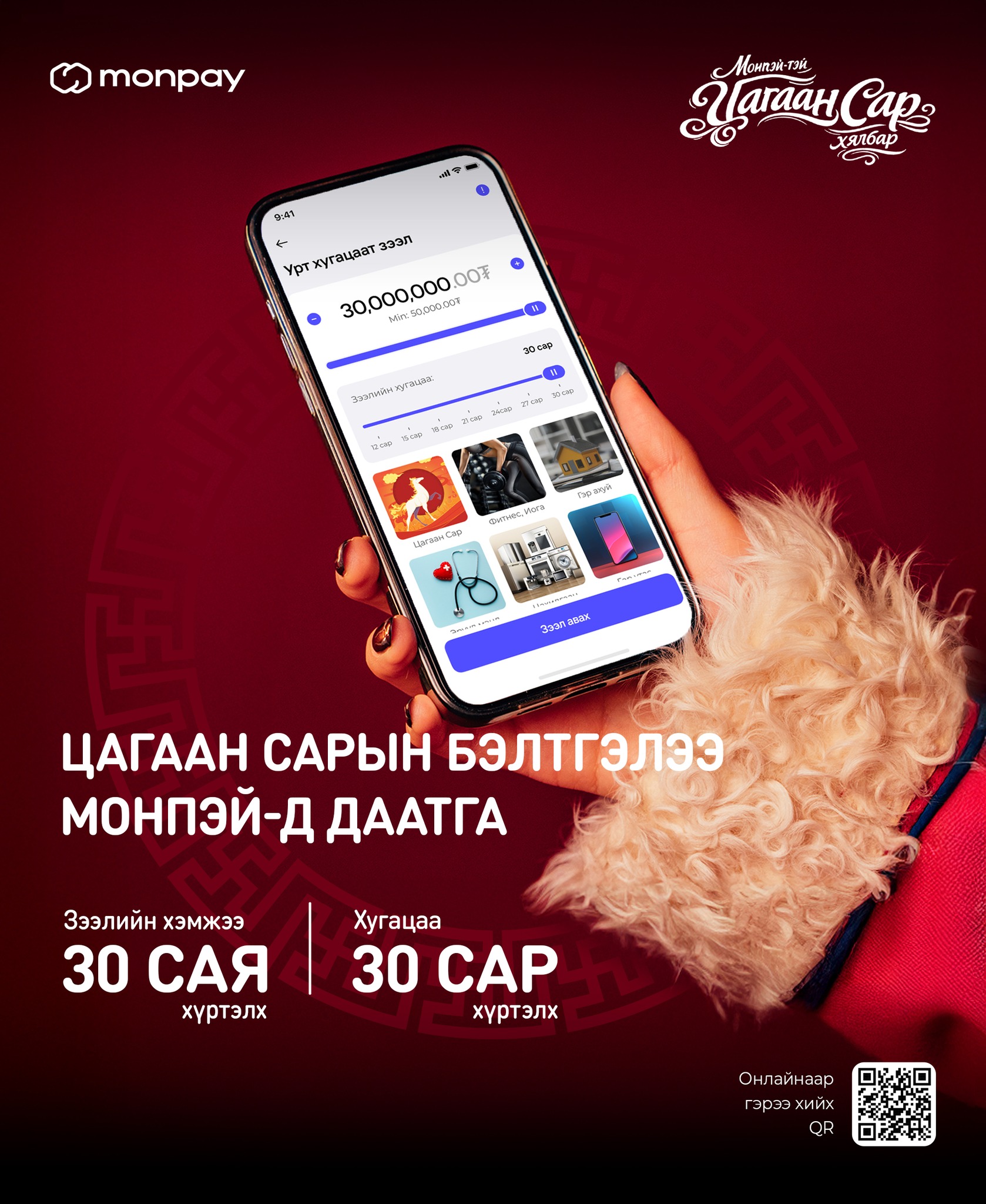 MonPay - Сар шинийн бэлтгэлээ базааж байна уу? Монпэй байхад санхүүгийн ...
