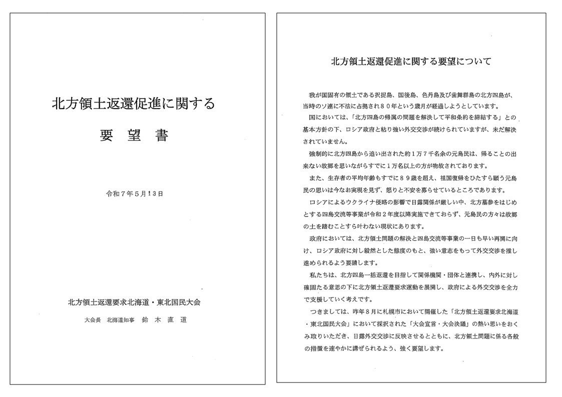 北方領土返還促進に関する国会請願の実施】 本日、全国の北方領土返還