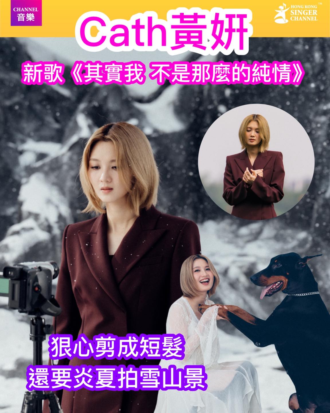 Hong - 《Channel音樂》Cath黃妍新歌《其實我 不是那麼的純情》😎狠心剪成短髮 ️還要炎夏拍雪山景⭐️⭐️ Cath黃妍自出道 ...