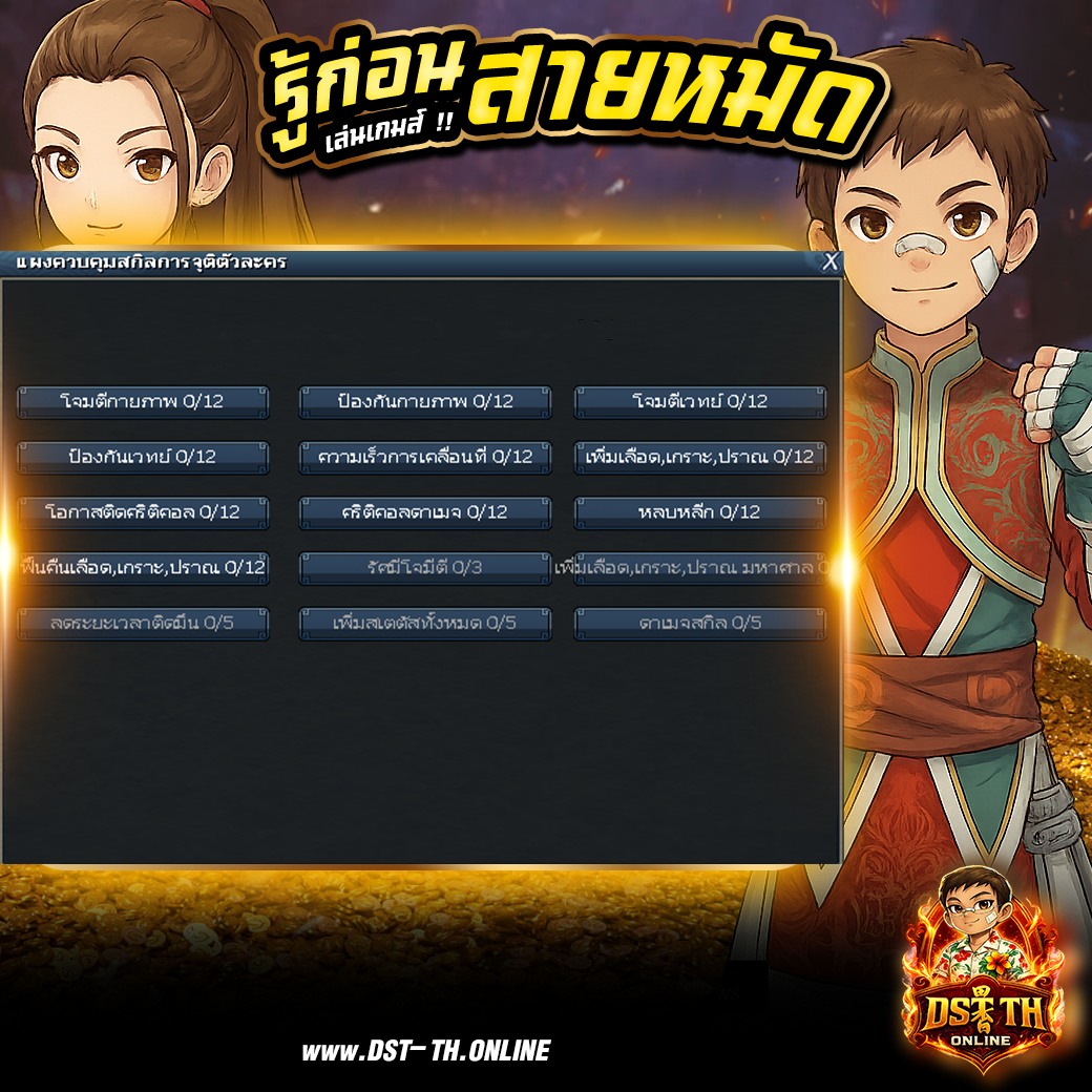 DST - 🔴 สายหมัด : โจมตีกายภาพ เพิ่มเลือด โอกาสคริ ดาเมจคริ 🔴 โจมตี ...