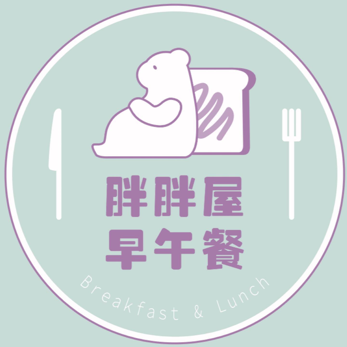 胖胖屋早午餐 | Xinbei