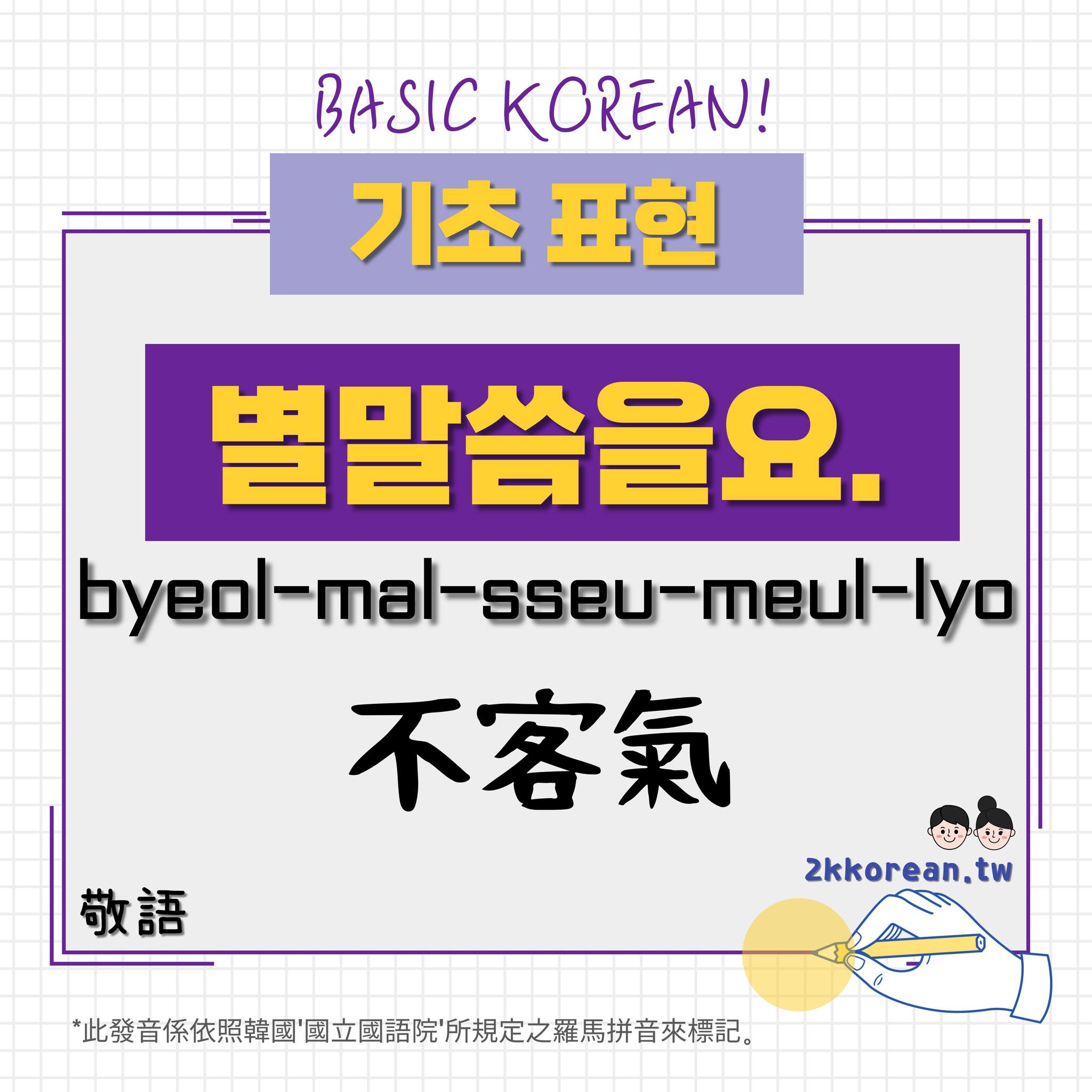 我們的韓語｜우리들의 한국어 - 道謝的回答韓文怎麼說呢? #韓語基礎表現 #韓文基礎表現 #必知的韓語表現...