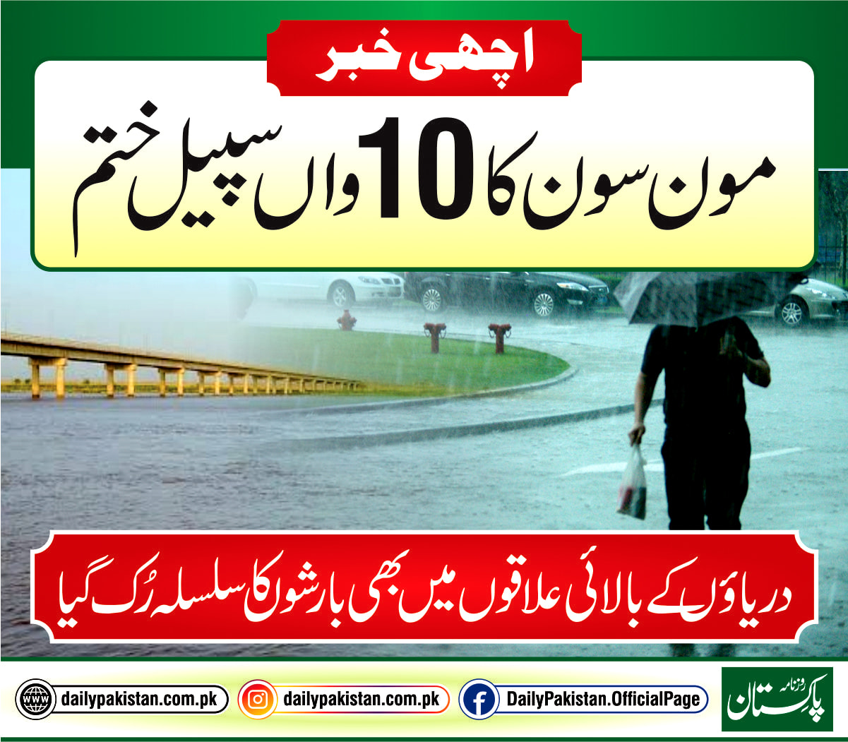 Daily Pakistan - اچھی خبر، مون سون کا 10 واں سپیل ختم،... | Facebook