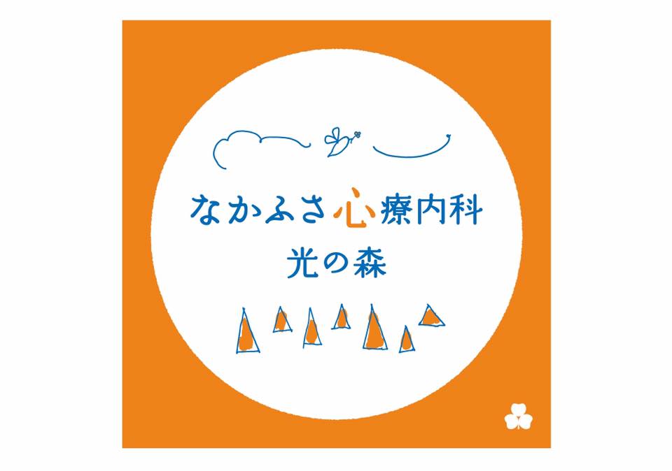 なかふさ心療内科 光の森 開院記念日 なかふさ心療内科 光の森 は平成26年11月1日に開院し おかげさまで 無事３年目を迎えることとなりました 初心を忘れず 気を引きしめて診療に取り組んでいきます これからもよろしくお願い致します 院長 中房