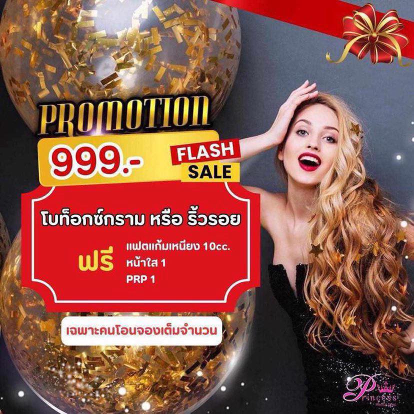 Princess - โปรแรงสุดคุ้ม โบท็อกซ์ริ้วรอย / กราม เพียง 999.- 🎁 แถมฟรี 3 ...