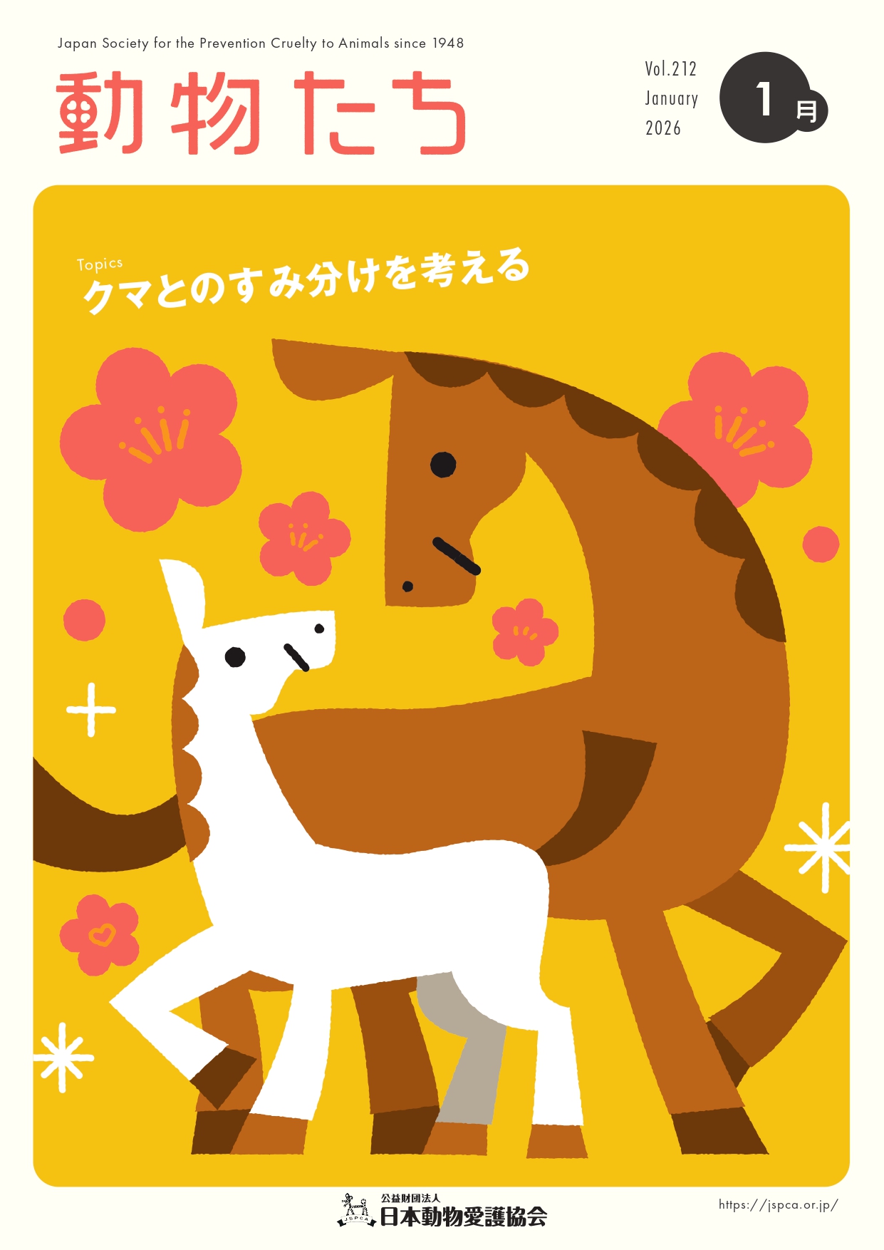 広報誌「動物たち」1月号のご紹介＞ JSPCA広報誌 「動物たち」のご紹介