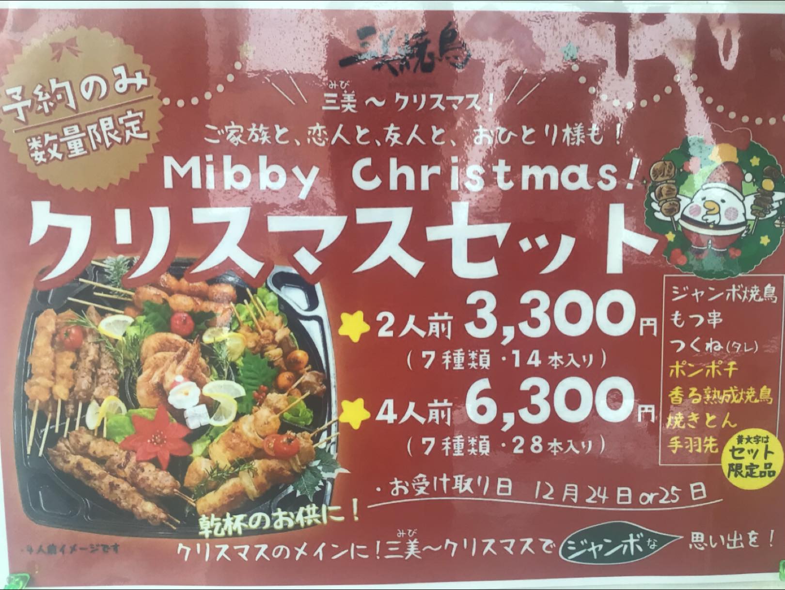 こんにちは? 三美焼鳥江別店です 単品メニューとクリスマスセット 