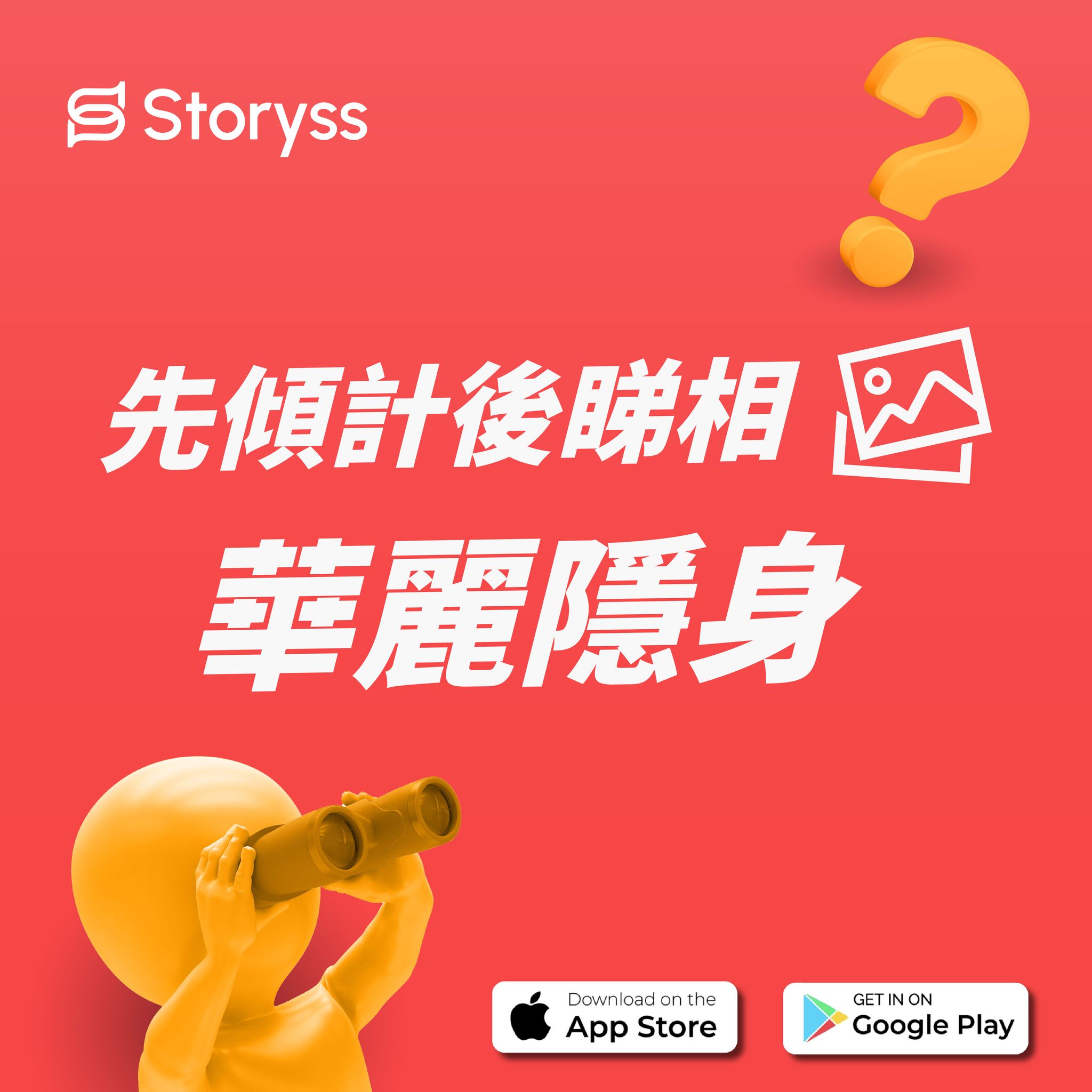 Storyss - 【 先傾計後睇相 👤 華麗隱身 】... | Facebook