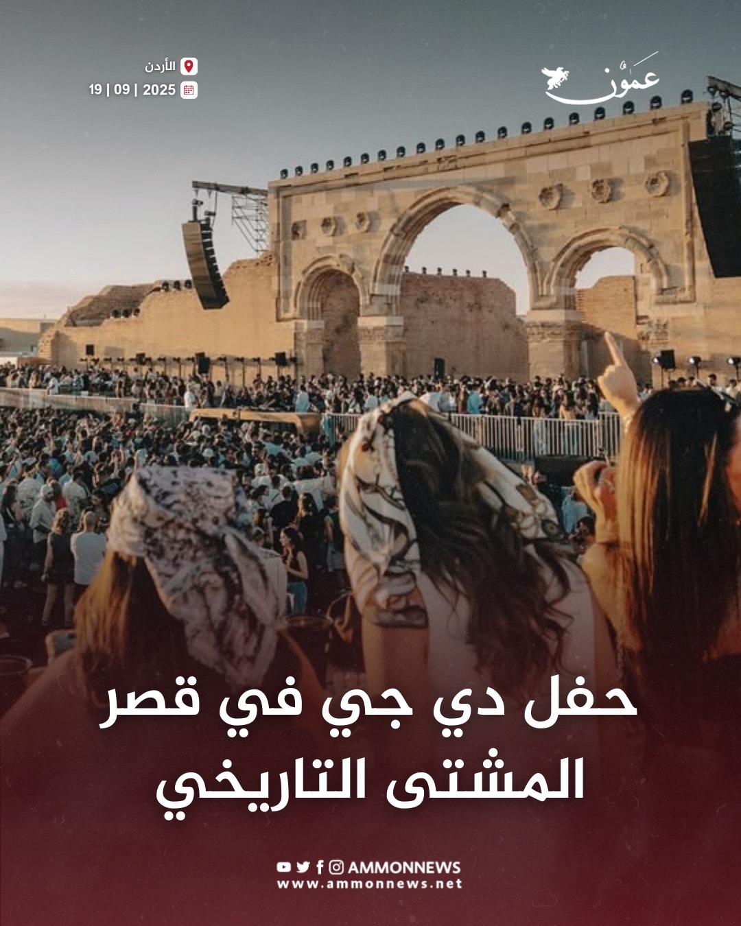 Ammon - رامبا وآدم بورت يحييان حفلًا في قصر المشتى التاريخي بعمّان # ...