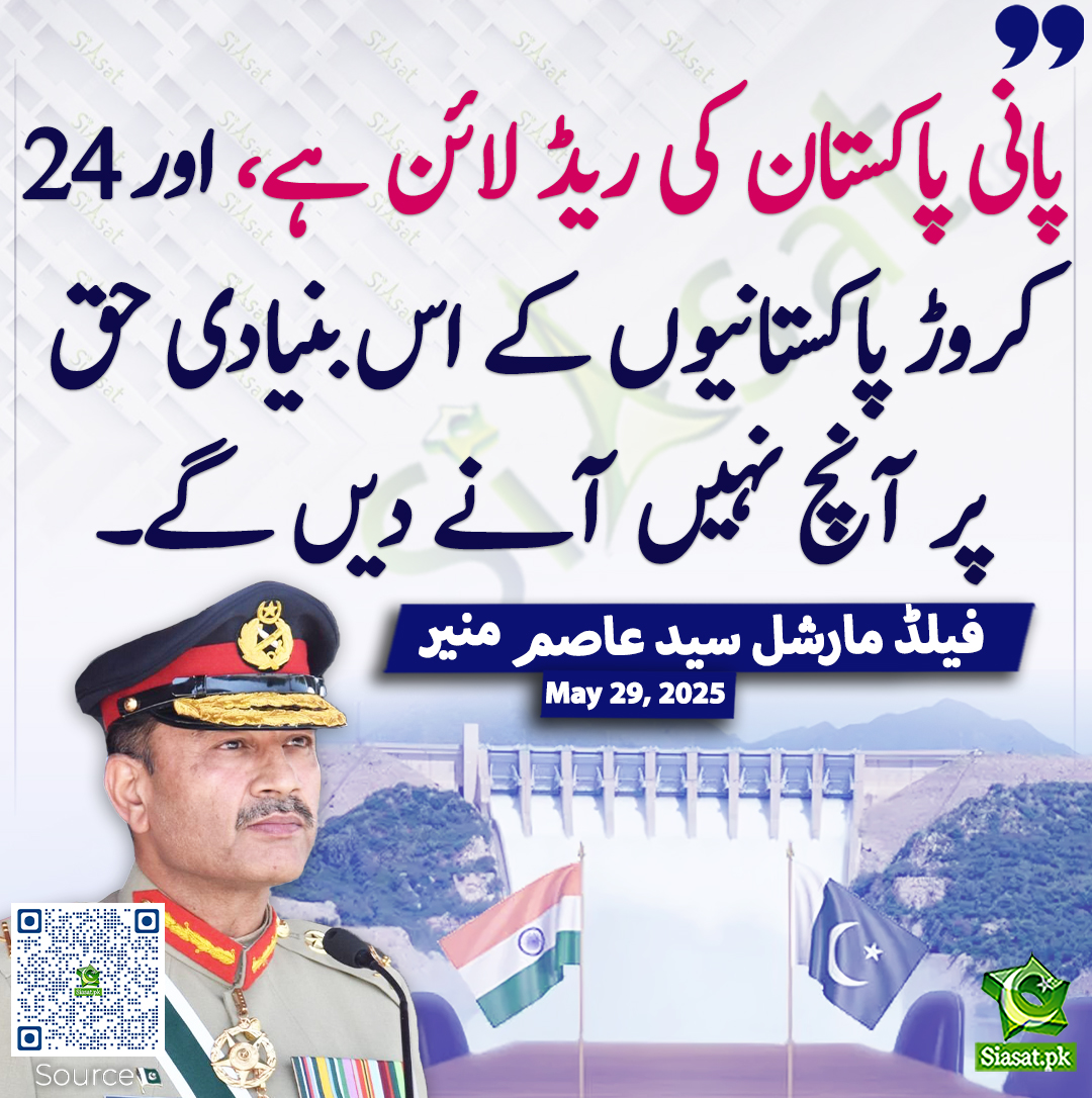 Siasat.pk - پانی پاکستان کی ریڈ لائن ہے، اور 24 کروڑ پاکستانیوں کے اس ...