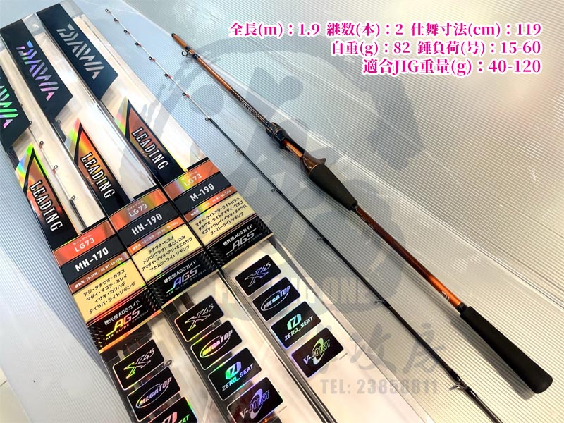 我系一支船竿，仲系一支JIGGING 竿?! DAIWA LEADING LG73 補貨完成! 有