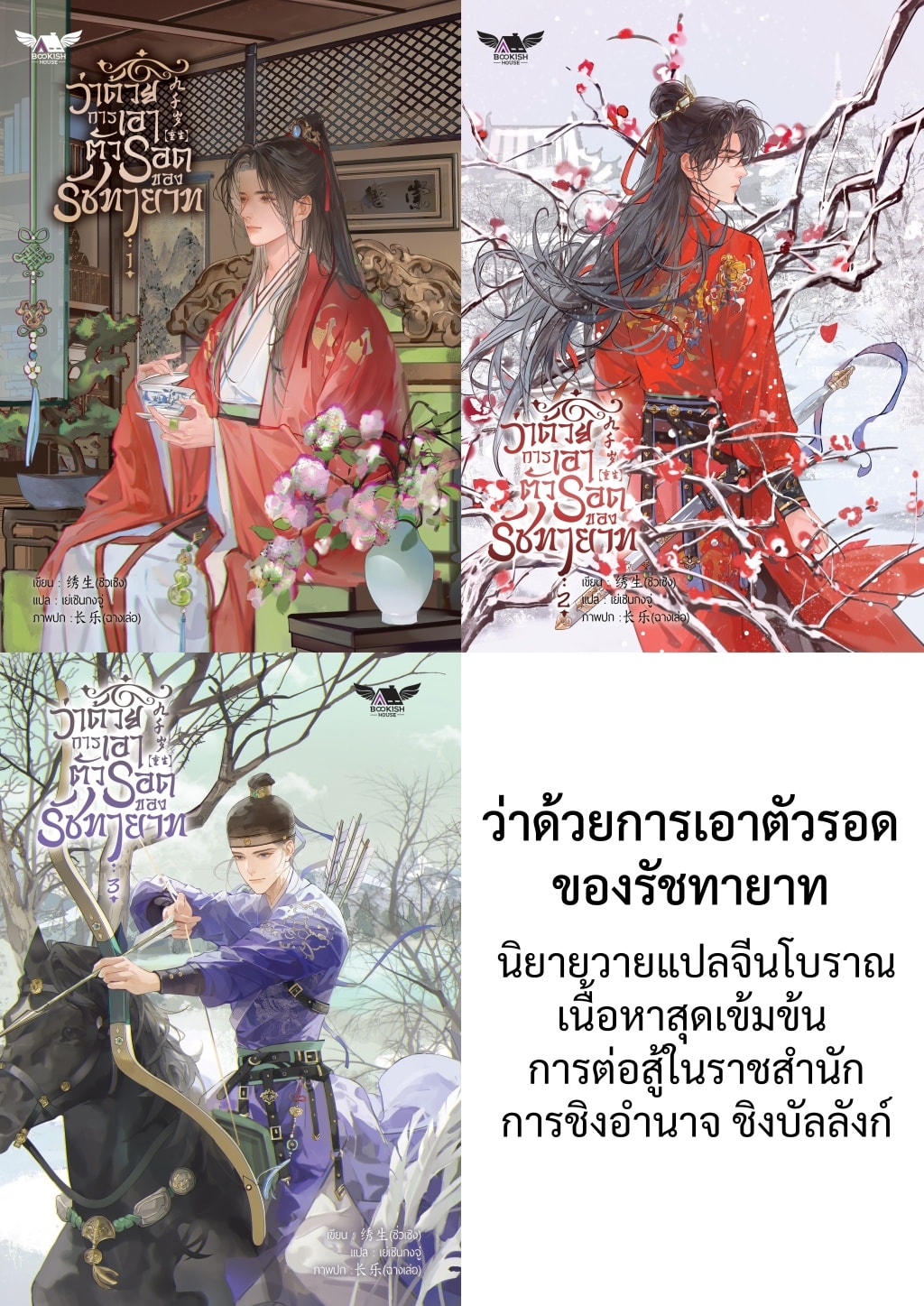 #ว่าด้วยการเอาตัวรอดของรัชทายาท... - รีวิวนิยายตามสไตล์ June | Facebook