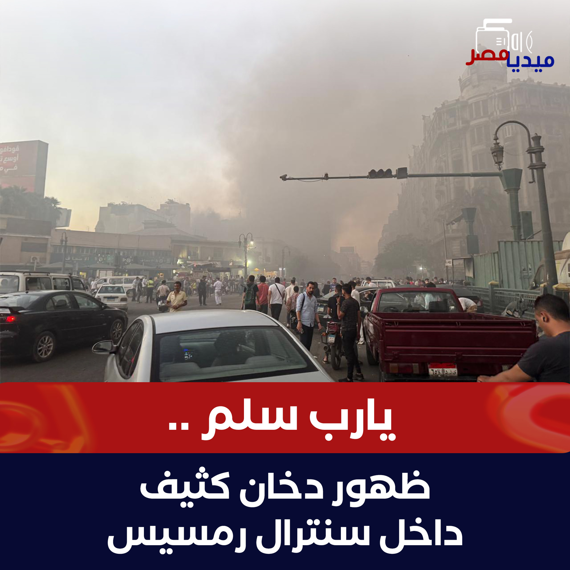 ميديا - صور انتشرت لدخان كثيف من سنترال رمسيس لفتت نظر الناس وخلتهم ...