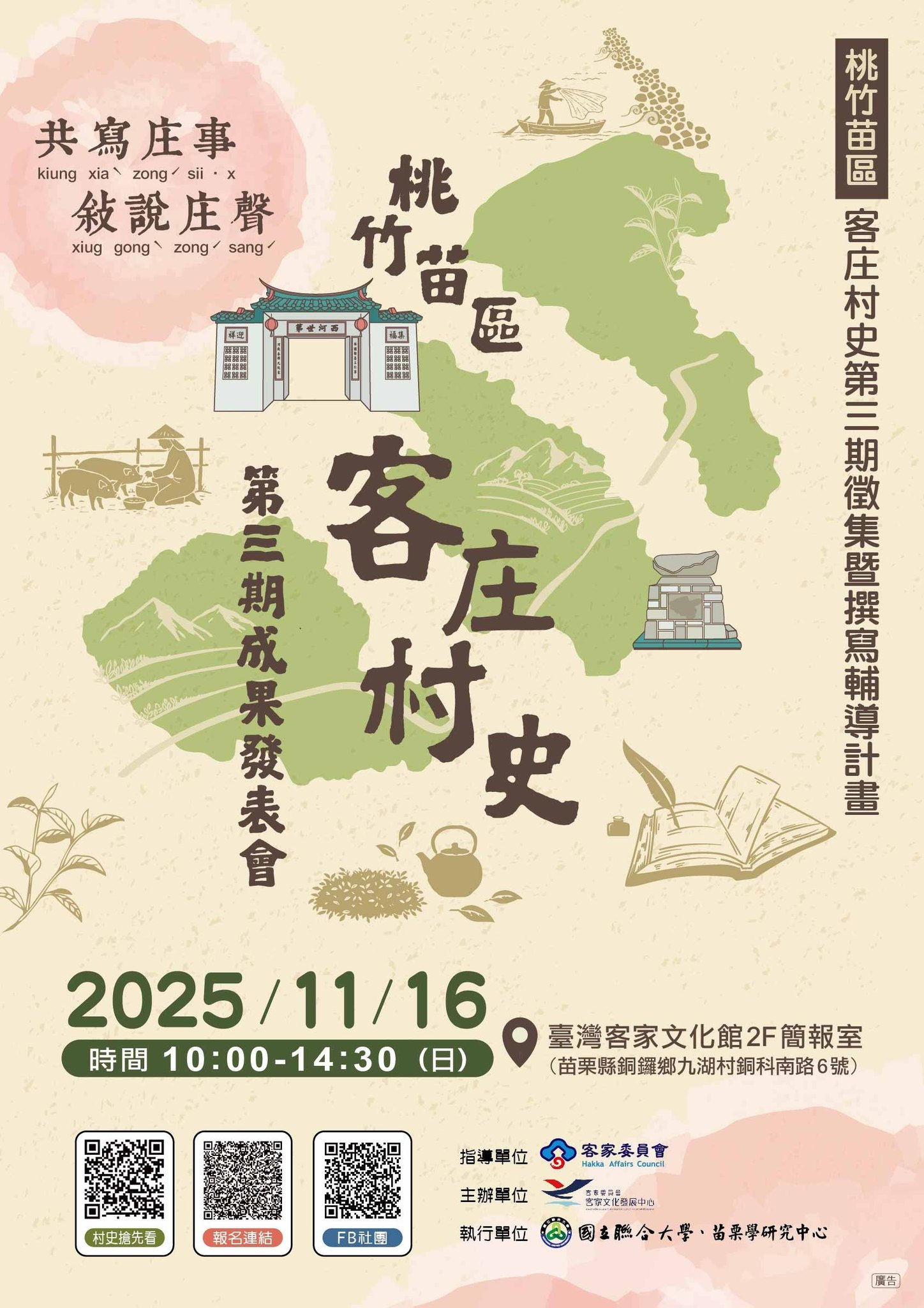 六堆客家文化園區 - #桃竹苗客庄村史第三期文稿完成 📖🎉... | Facebook