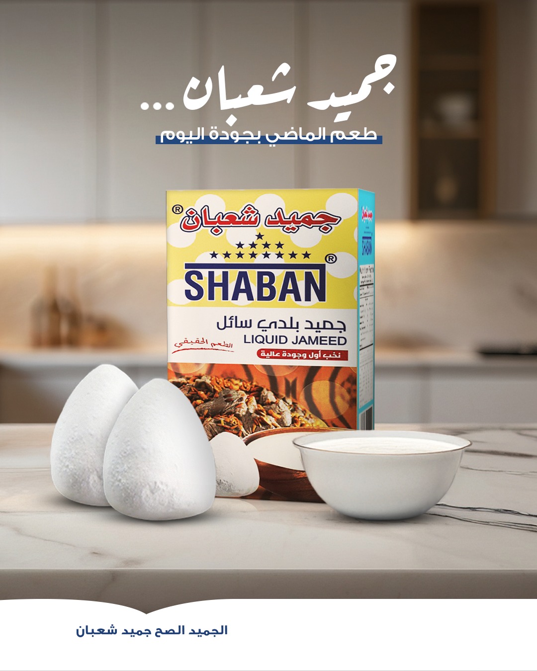 Jameed Shaban - جميد شعبان | Amman