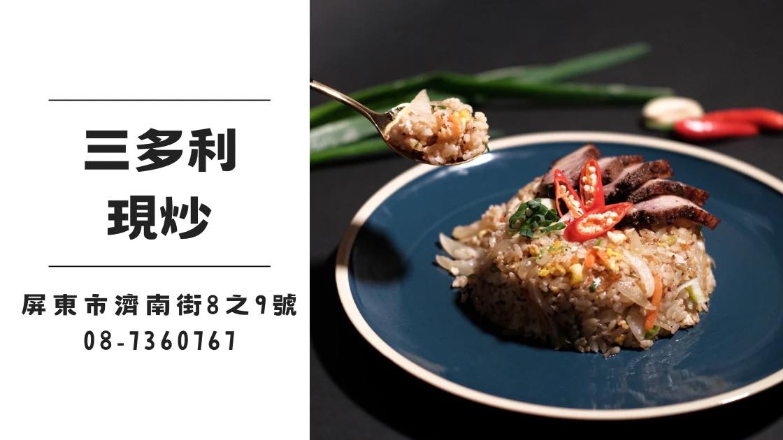 三多利現炒 | Pingtung