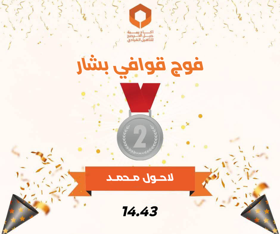 أكاديمية جيل الترجيح - أفواج قوافي بشار