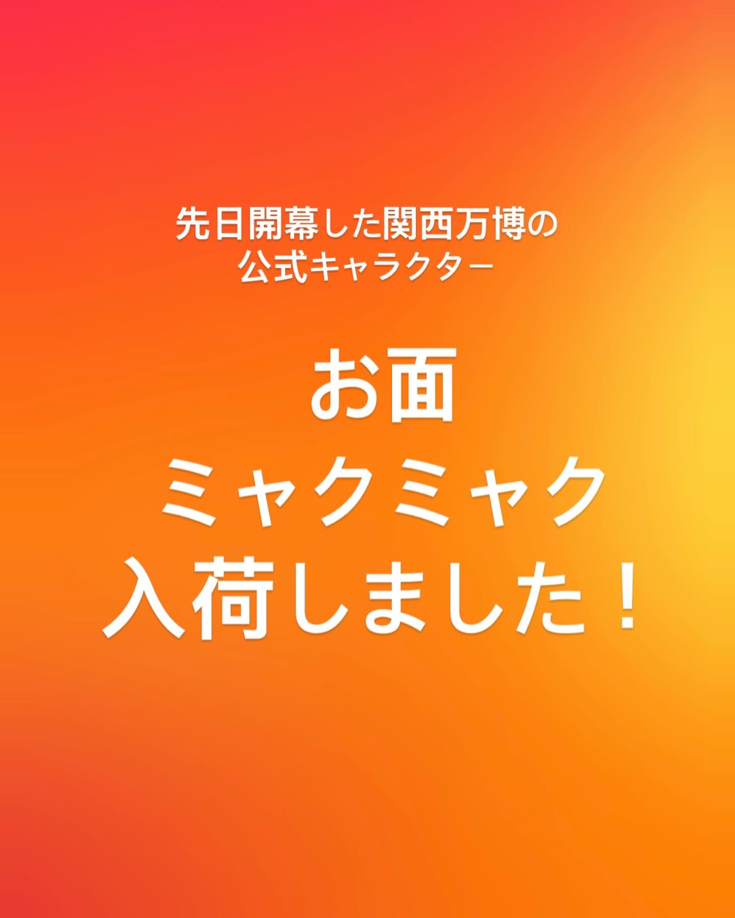 大阪関西万博 公式キャラクター #ミャクミャク の #お面 が入荷しま