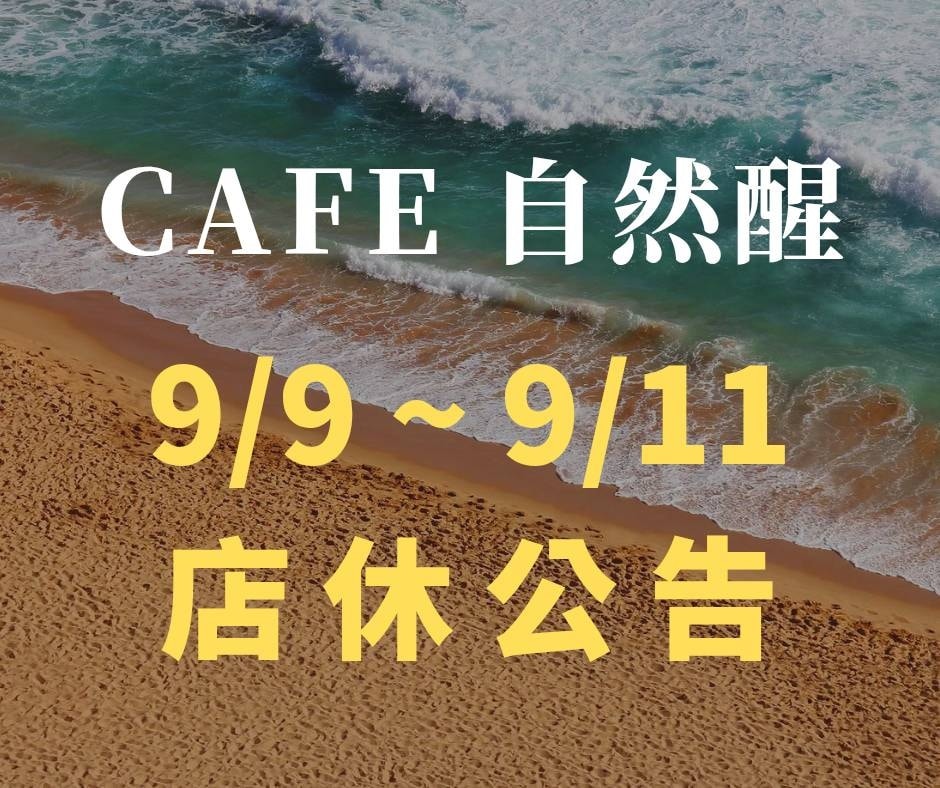 Caf'e - 📢📢📢📢📢📢📢 Cafe自然醒-要去墾丁員工旅遊啦！ Jacky 要帶著全體夥伴去墾丁，看海、吹風，好好充電一下。 9/9 ...