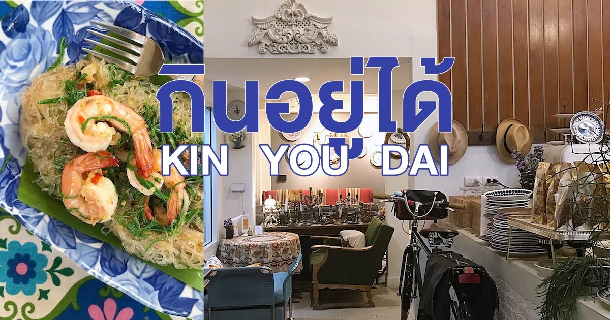 🧿 กิน อยู่ ได้ (KIN YOU DAI) :... - HIP Cuisine Chiang Mai | Facebook