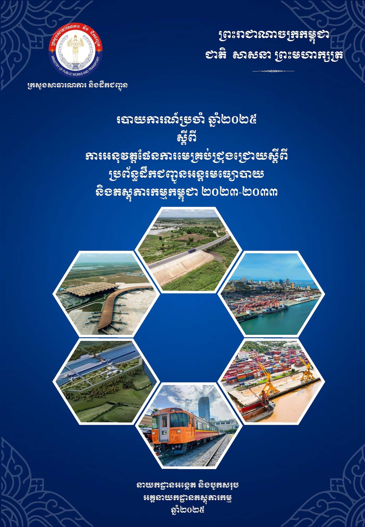 ក្រសួងសាធារណការ និងដឹកជញ្ជូន Ministry of Public Works and Transport ...