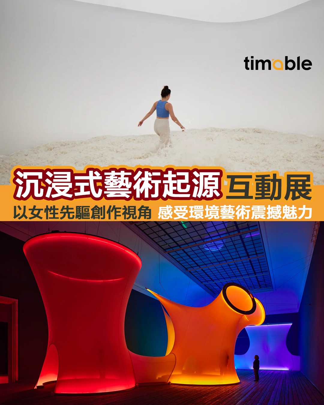 Timable - 【#timable睇乜展｜沉浸式藝術起源互動展 以女性先驅創作視角 感受環境藝術震撼魅力】... | Facebook