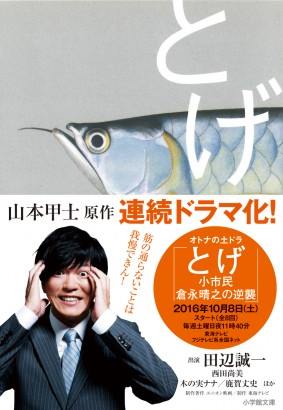 佐賀新聞文化センター エスプラッツ教室 11 26 15 00 16 10 山本甲士先生の特別講座 今 話題のテレビドラマ とげ その意外な裏話 現在放映中のドラマ とげ 小市民 倉永晴之の逆襲 は どうやって生まれたのか 原作者の山本甲士先生が 小説が完成