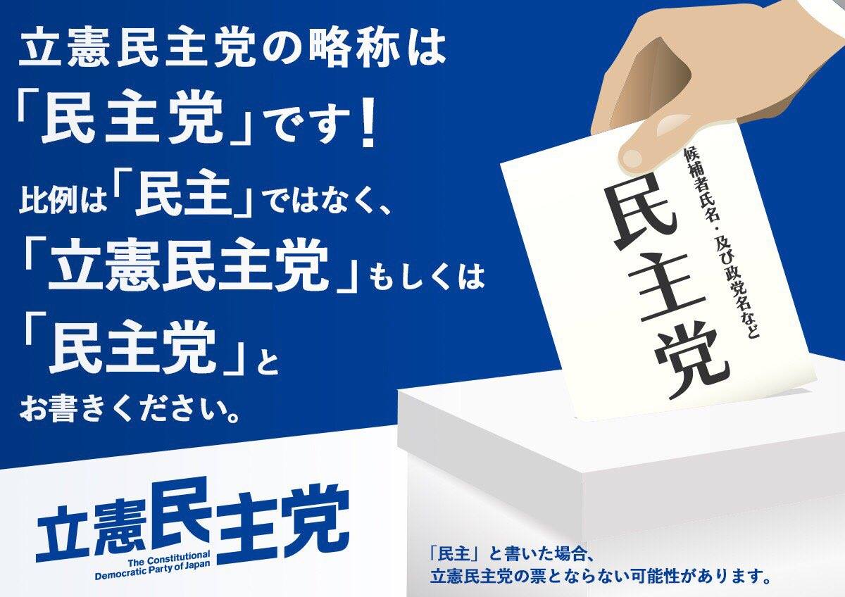 立憲民主党 小選挙区について 比例区略称について 小選挙区で勝てるかどうかが立憲民主党勝利の鍵です Facebook