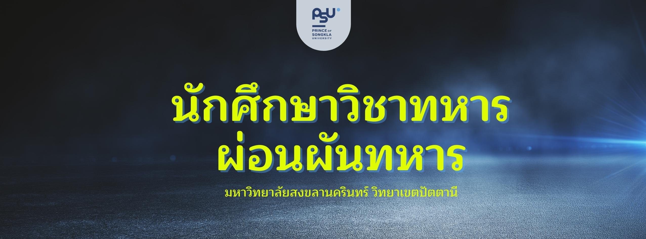 ผ่อนผันทหารฯ นศท ม อ ปัตตานี