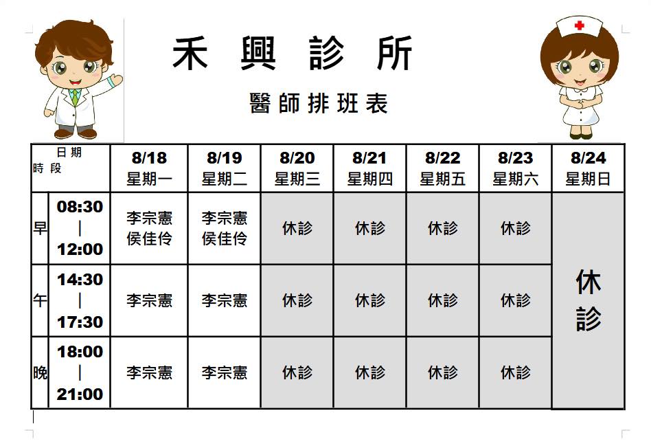 萬丹 禾興診所 | Pingtung