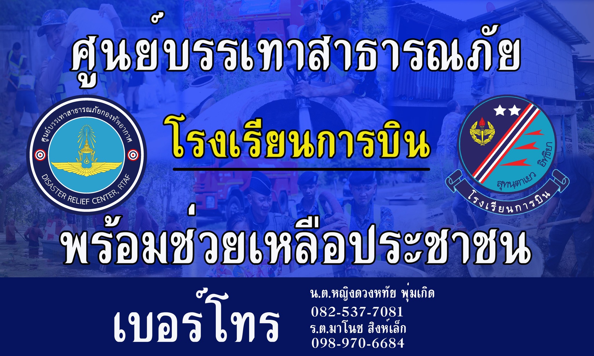 โรงเรียนการบิน - 📣ประกาศ‼️ศูนย์บรรเทาสาธารณภัย โรงเรียนการบิน “ใจถึงใจ ...