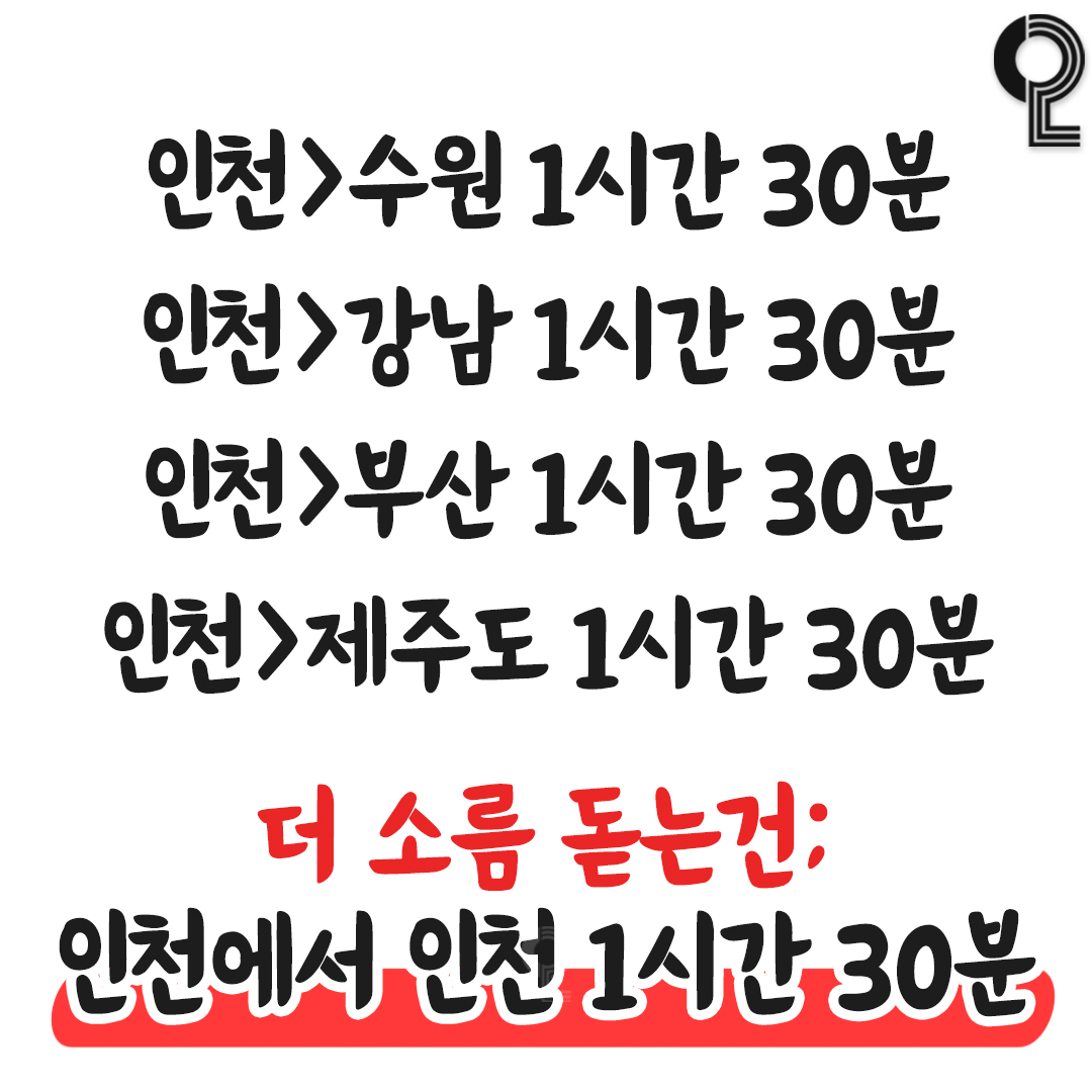 인천에서 뭐 하지? - 인천은 어딜가도 1시간 30분임..ㄷㄷ 심지어 인천에서 인천을 가도 1시간 30분...